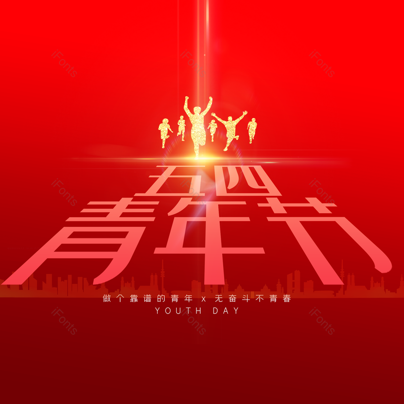 简约图片,大气元素,青年节PNG,免抠素材